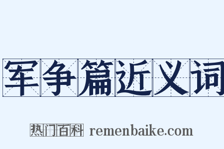 军争篇近义词是什么意思的图片